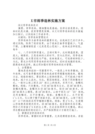 X市雨季造林方案 