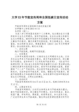 大学XX年节能宣传周和全国低碳日宣传活动实施方案 