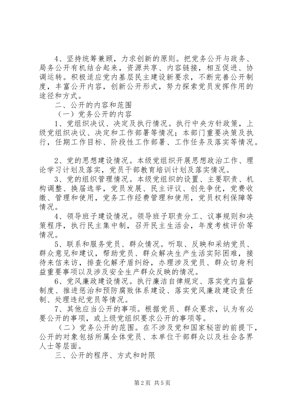 党务公开方案. _第2页