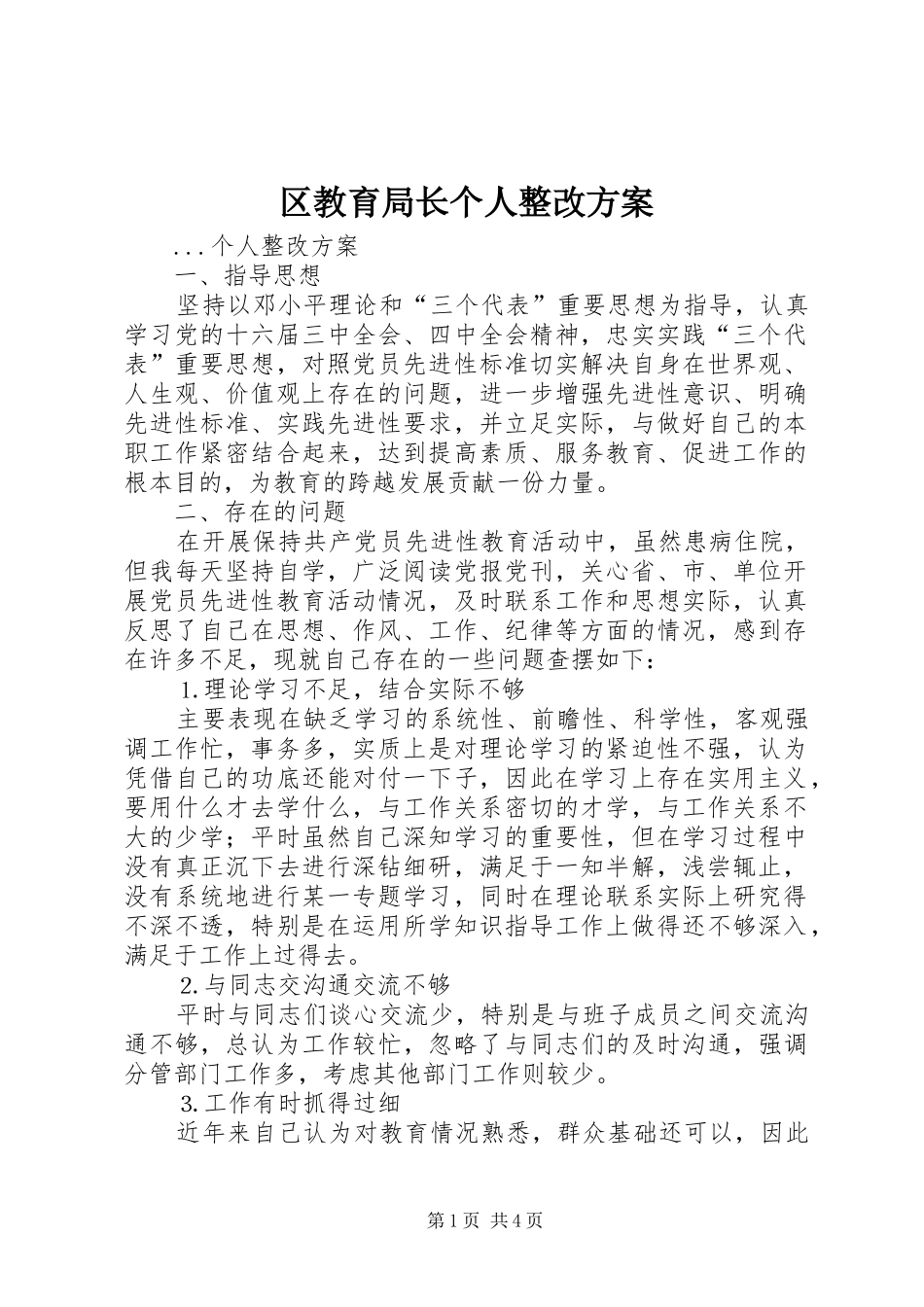 区教育局长个人整改实施方案 _第1页
