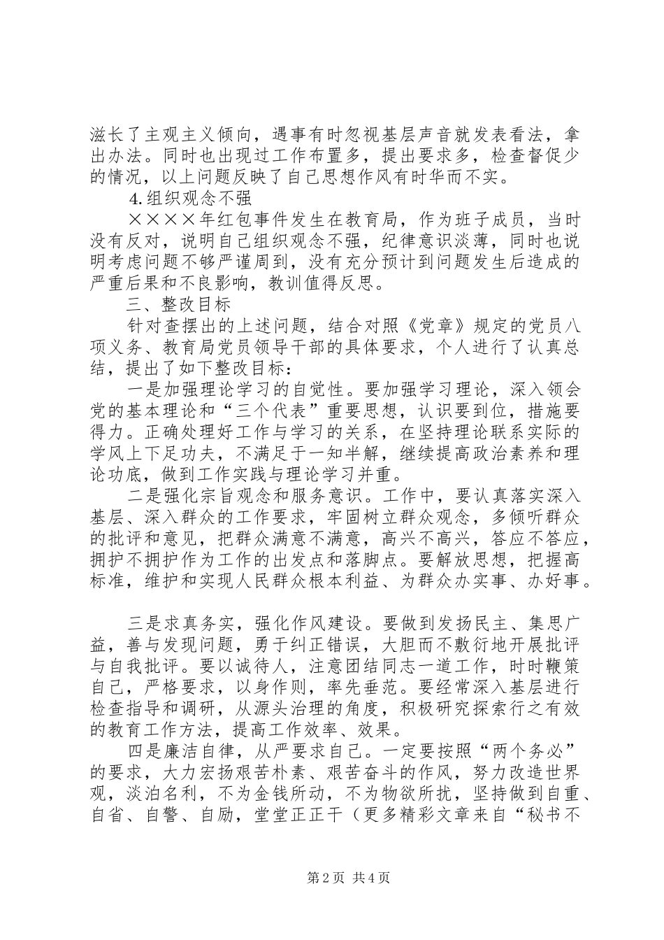 区教育局长个人整改实施方案 _第2页