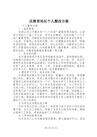 区教育局长个人整改实施方案 