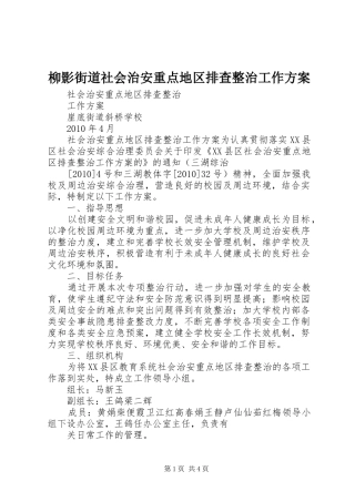 柳影街道社会治安重点地区排查整治工作实施方案 