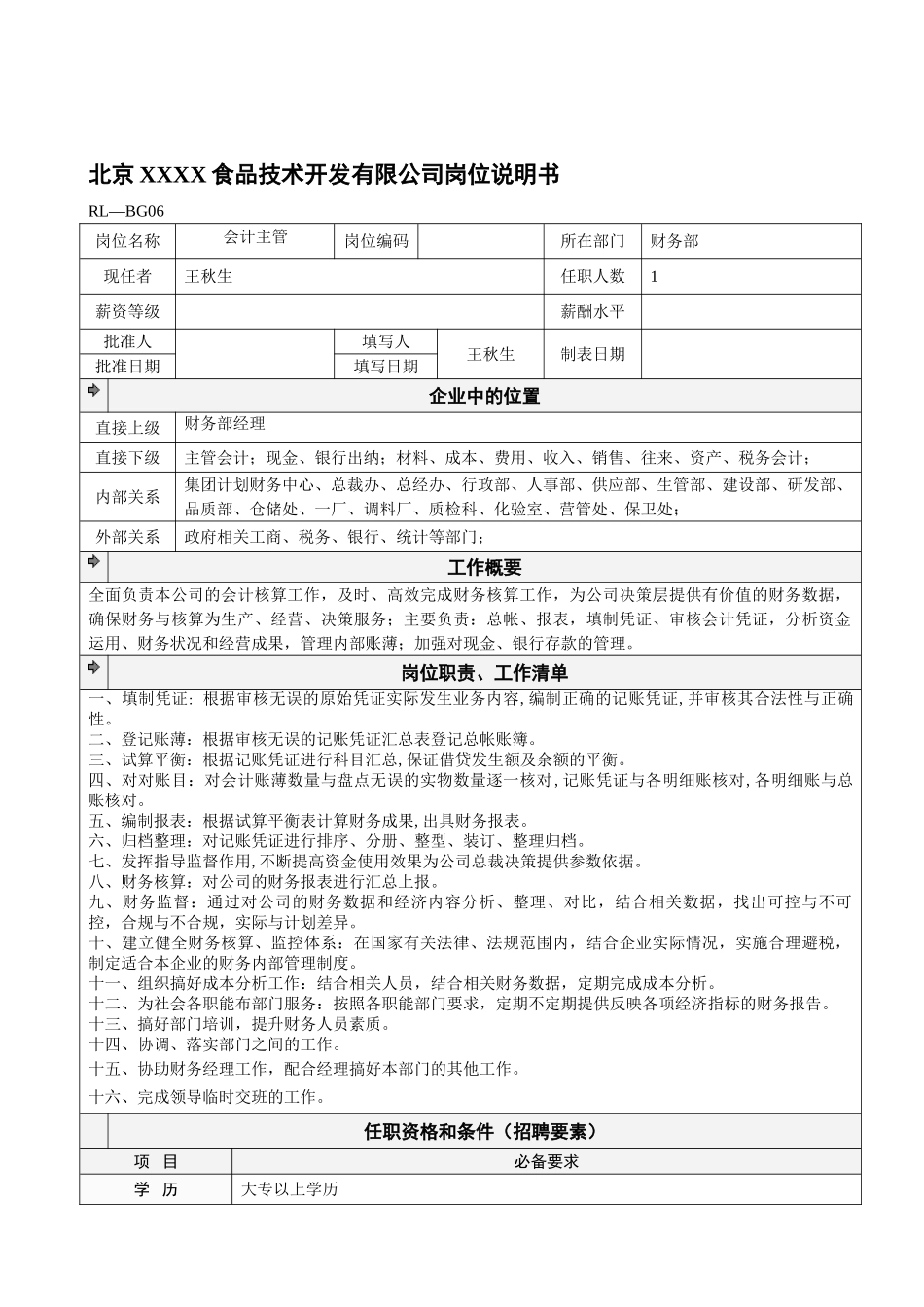 北京某某食品公司岗位说明书_第1页