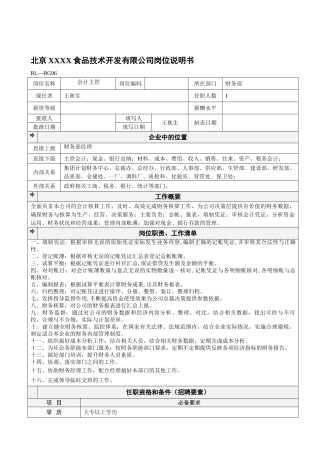 北京某某食品公司岗位说明书