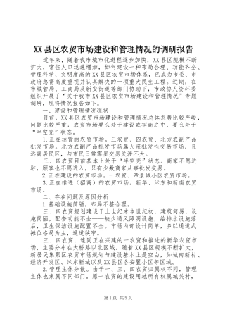 XX县区农贸市场建设和管理情况的调研报告 