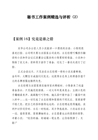 秘书工作案例与评析(2)