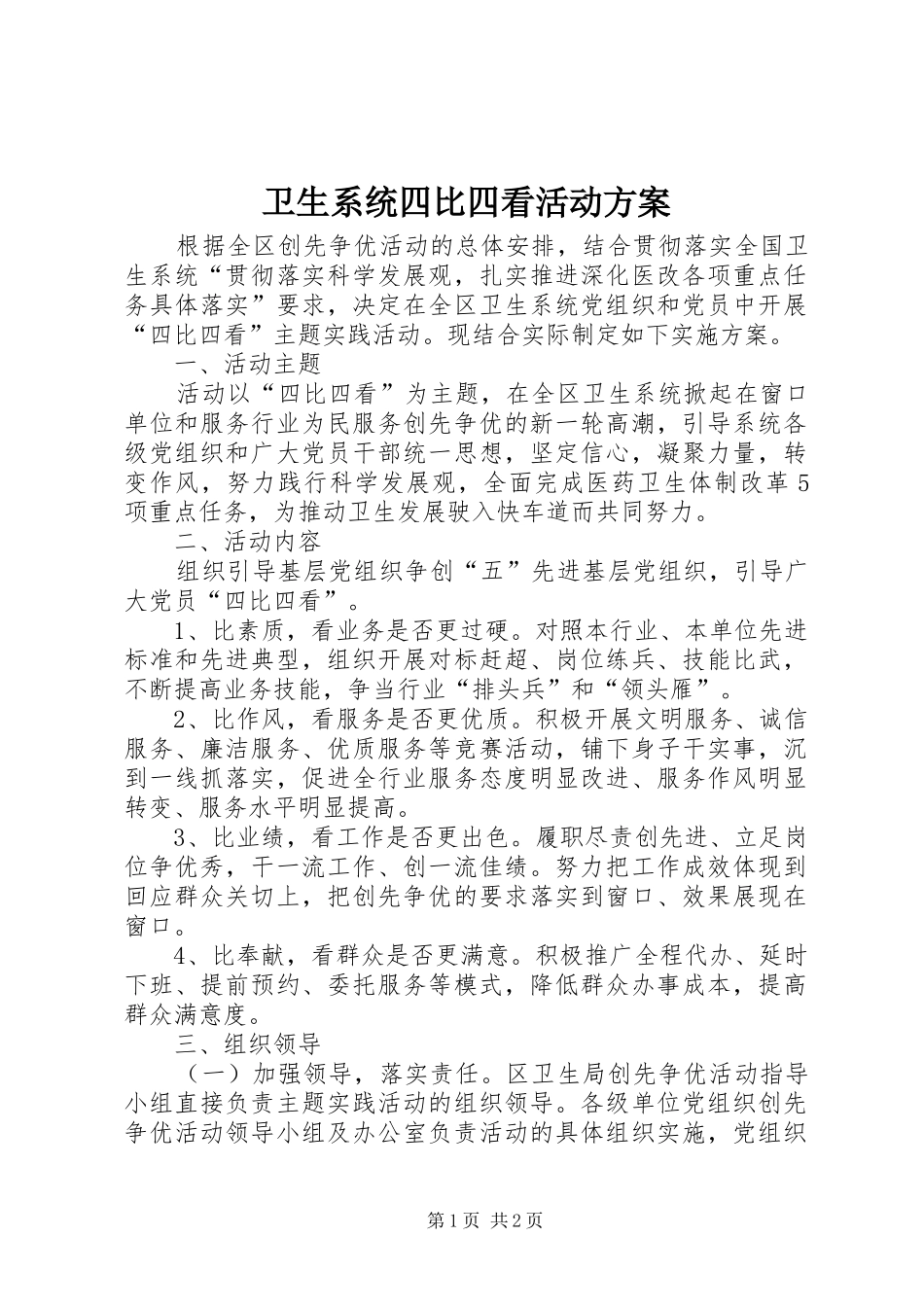 卫生系统四比四看活动方案_第1页