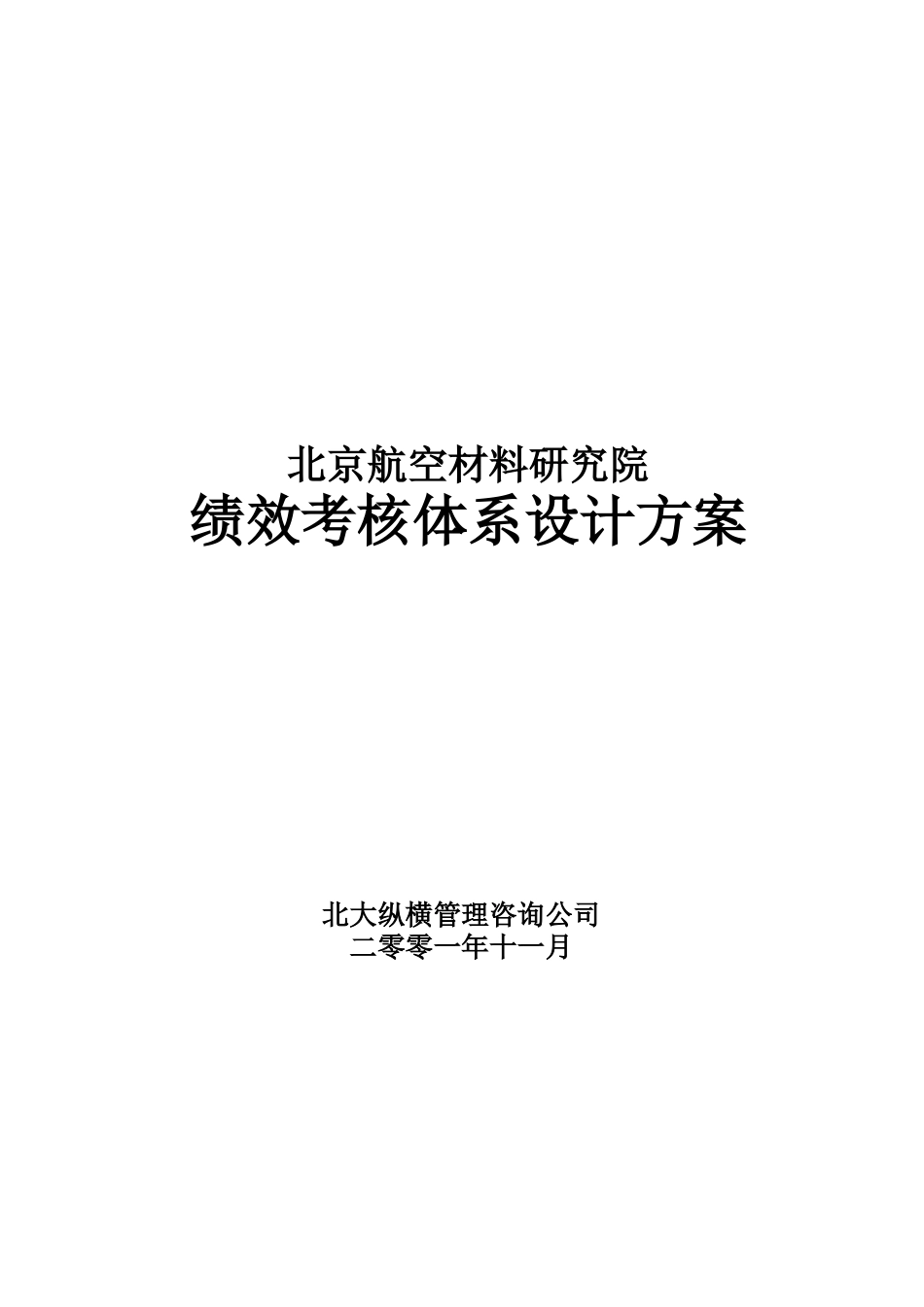 北航材料研究院绩效考核体系设计方案_第1页