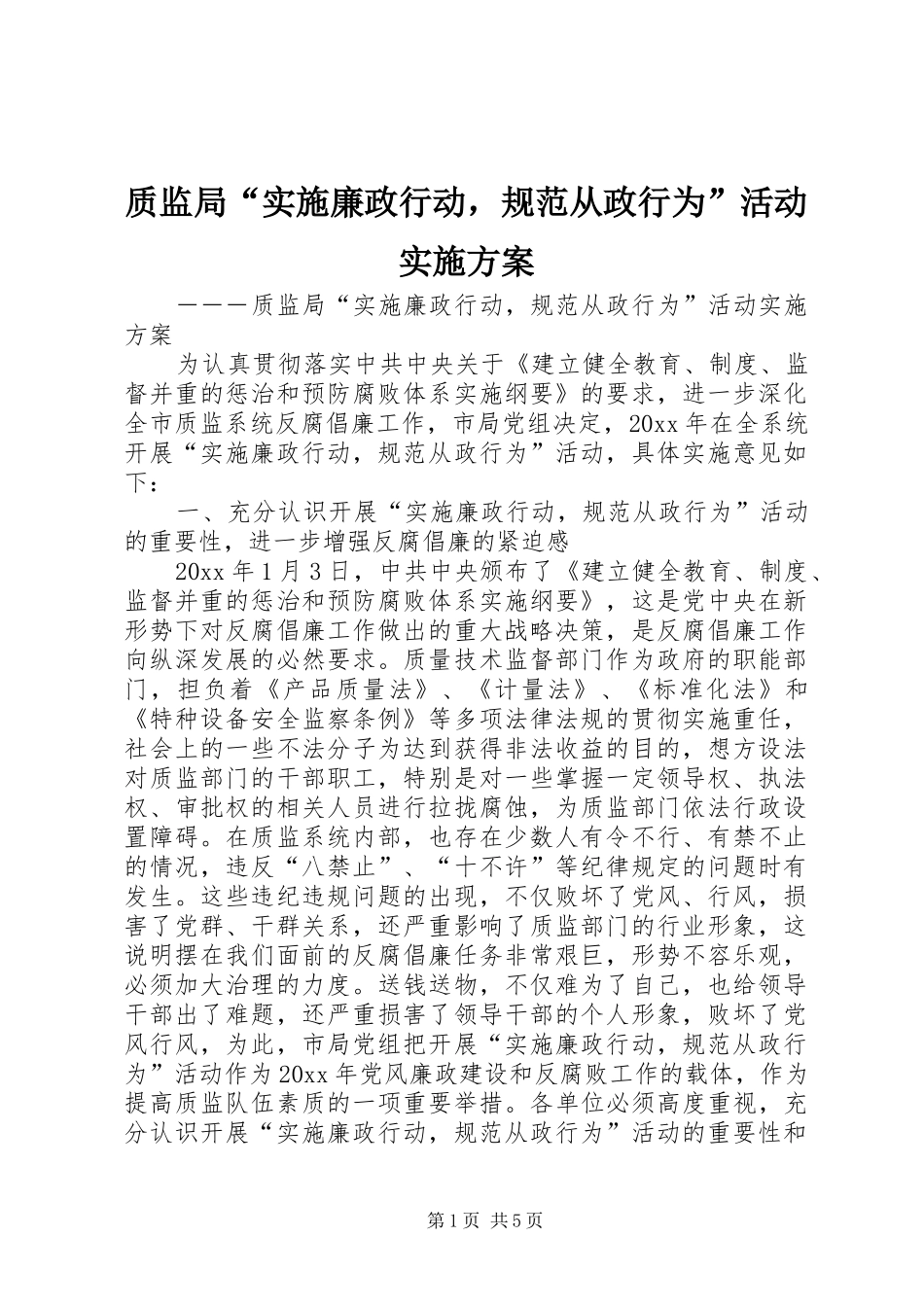 质监局“实施廉政行动，规范从政行为”活动实施方案_第1页