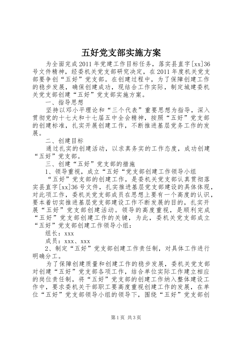 五好党支部实施方案_第1页