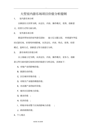大型室内游乐场项目价值分析(恒)要点说明