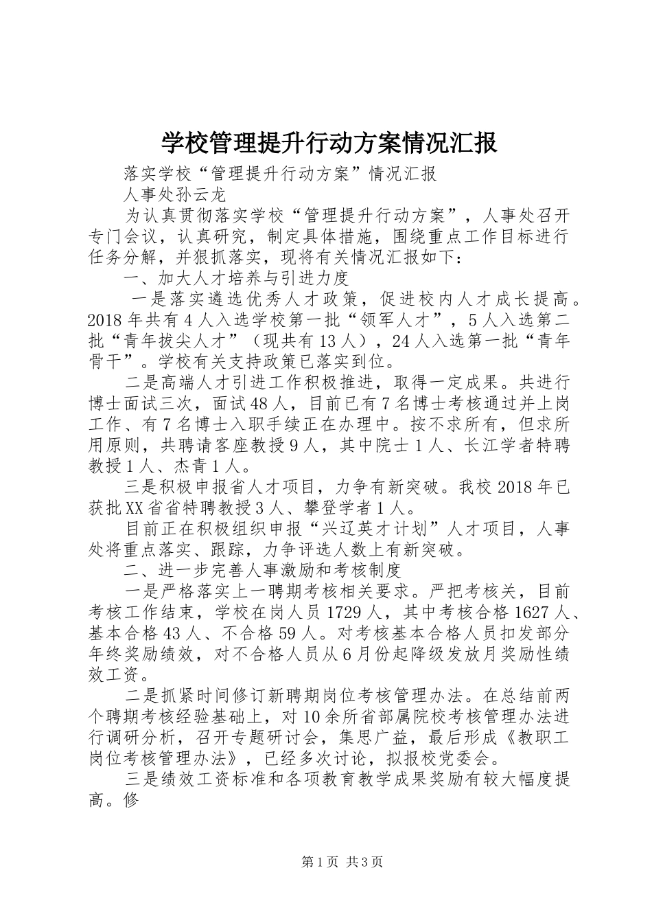 学校管理提升行动方案情况汇报_第1页