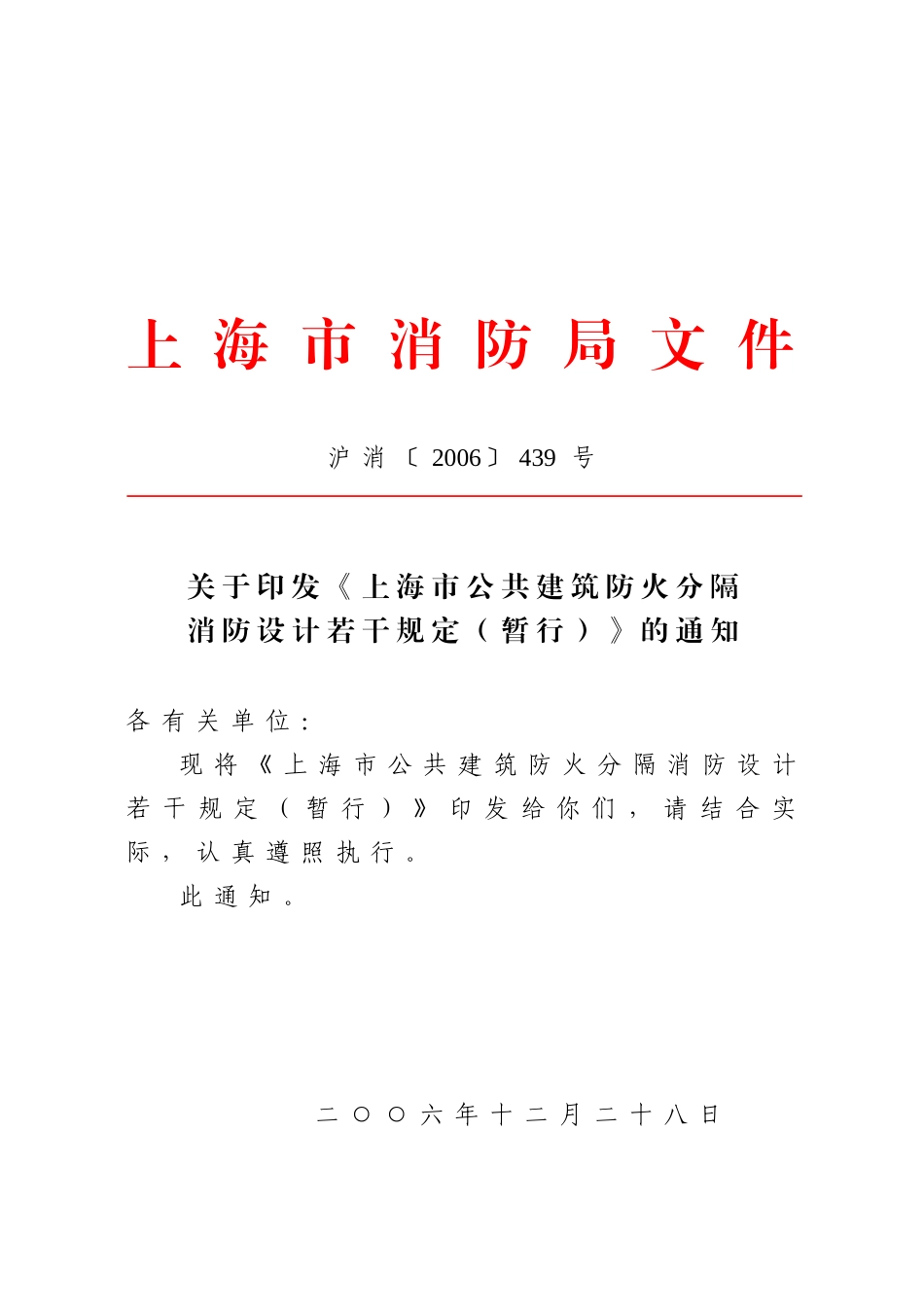 《上海市公共建筑防火分隔消防设计若干规定》1_第1页