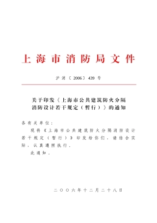 《上海市公共建筑防火分隔消防设计若干规定》1