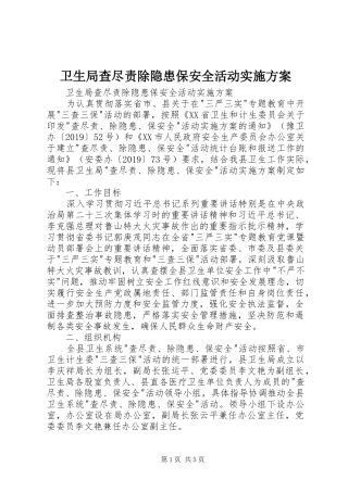 卫生局查尽责除隐患保安全活动方案 