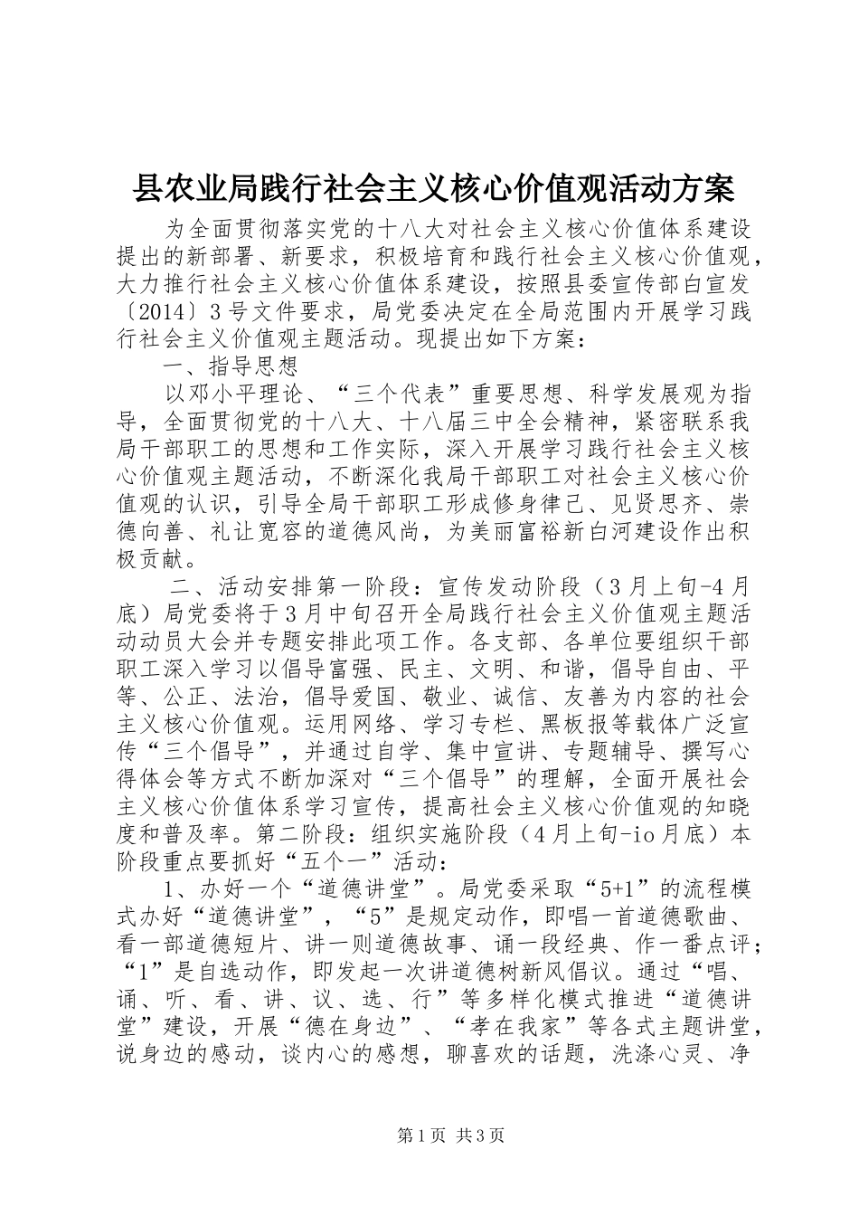 县农业局践行社会主义核心价值观活动实施方案 _第1页