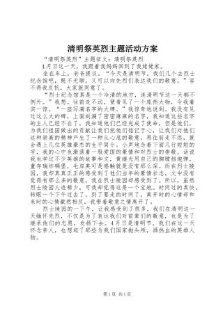清明祭英烈主题活动实施方案 
