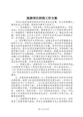 旅游项目招商工作实施方案 