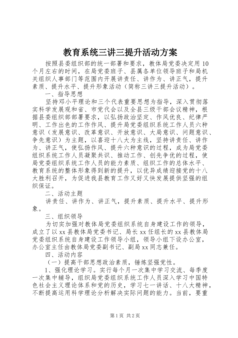 教育系统三讲三提升活动实施方案 _第1页