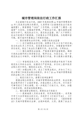 城市管理局依法行政工作汇报 