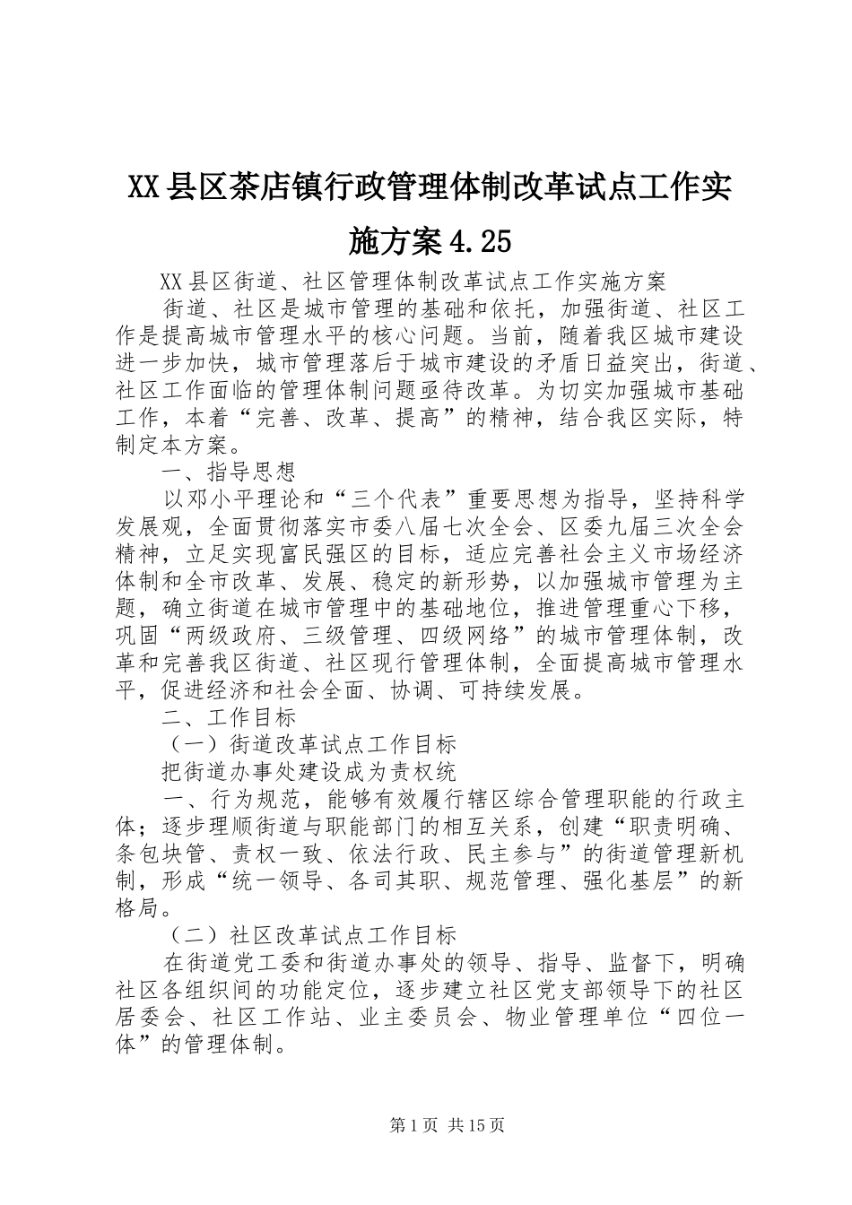 XX县区茶店镇行政管理体制改革试点工作方案4.25 (3)_第1页