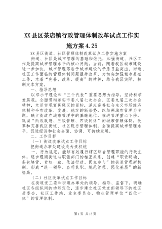 XX县区茶店镇行政管理体制改革试点工作方案4.25 (3)