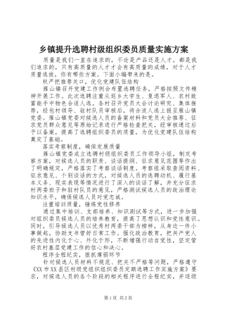 乡镇提升选聘村级组织委员质量实施方案
