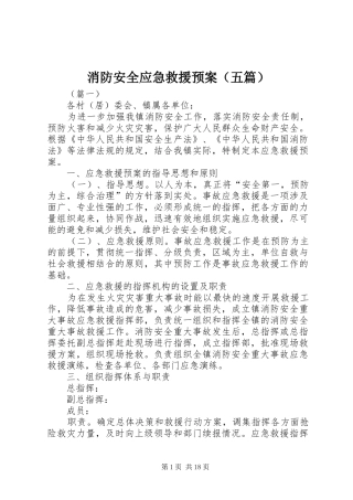 消防安全应急救援预案（五篇）