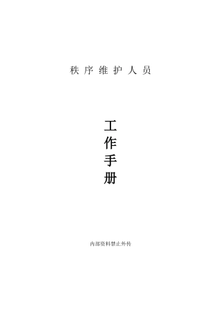 金盾一品保安工作手册