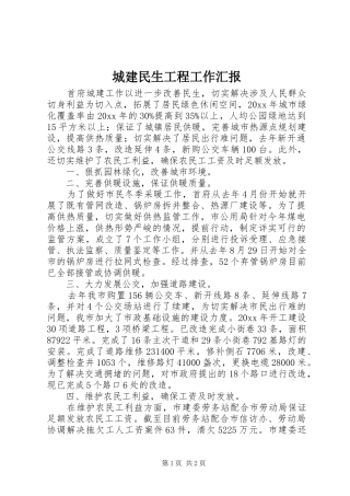 城建民生工程工作汇报 