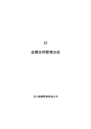 ZZ分公司经理经营考核办法