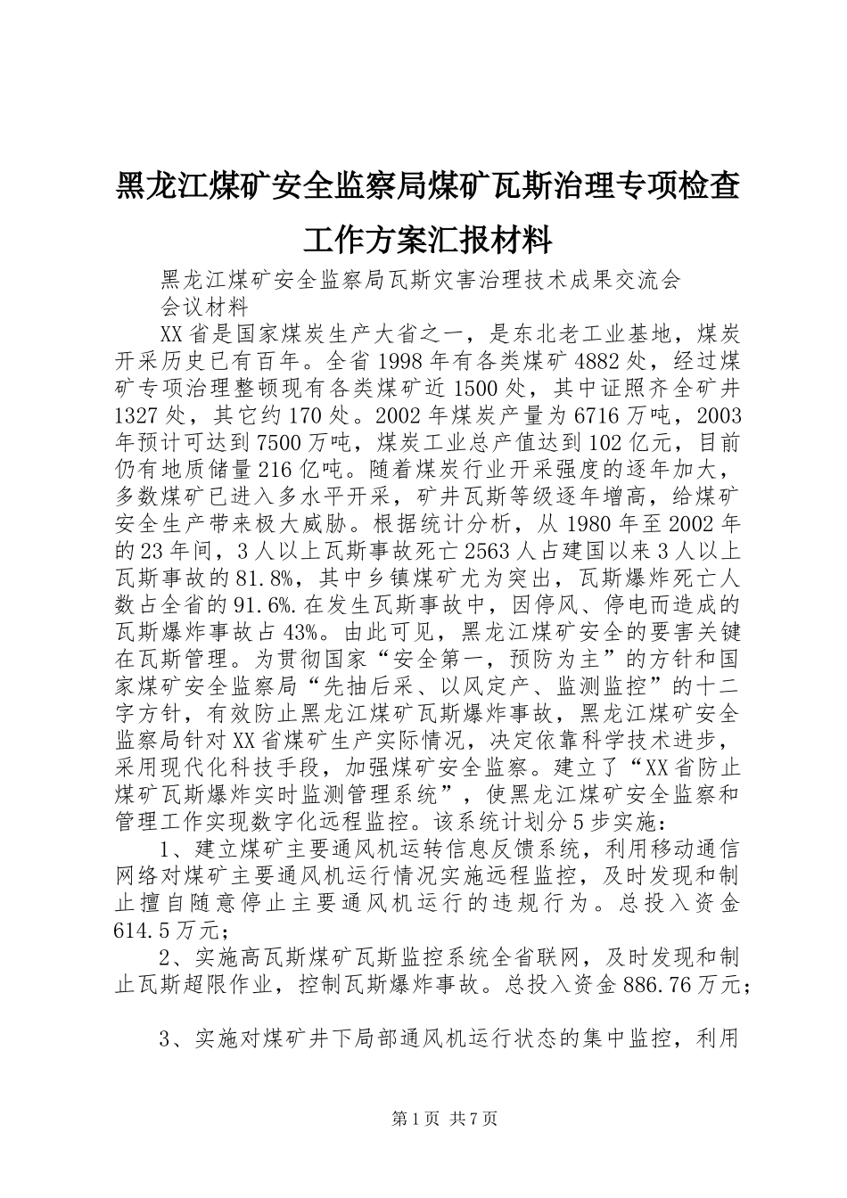 黑龙江煤矿安全监察局煤矿瓦斯治理专项检查工作实施方案汇报材料 _第1页