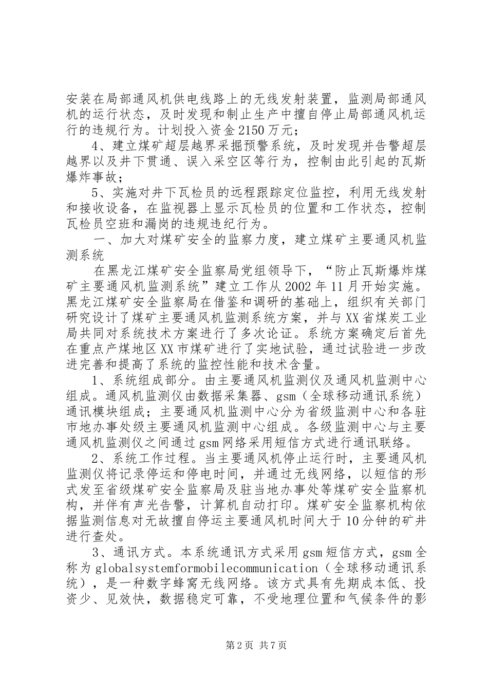 黑龙江煤矿安全监察局煤矿瓦斯治理专项检查工作实施方案汇报材料 _第2页