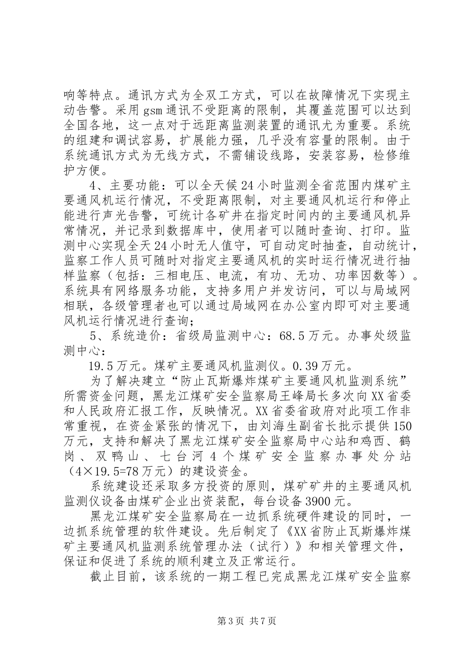 黑龙江煤矿安全监察局煤矿瓦斯治理专项检查工作实施方案汇报材料 _第3页