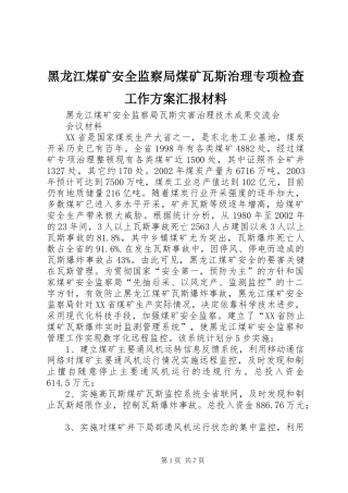 黑龙江煤矿安全监察局煤矿瓦斯治理专项检查工作实施方案汇报材料 