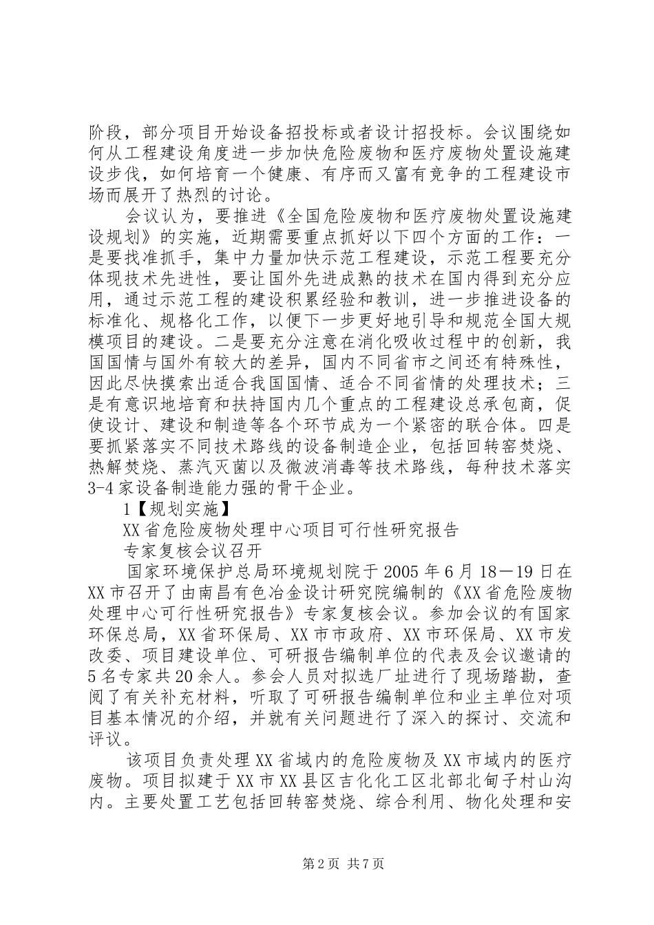 XX省关于进一步加强危险废物和医疗废物监管工作的方案 _第2页