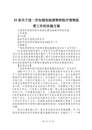 XX省关于进一步加强危险废物和医疗废物监管工作的方案 