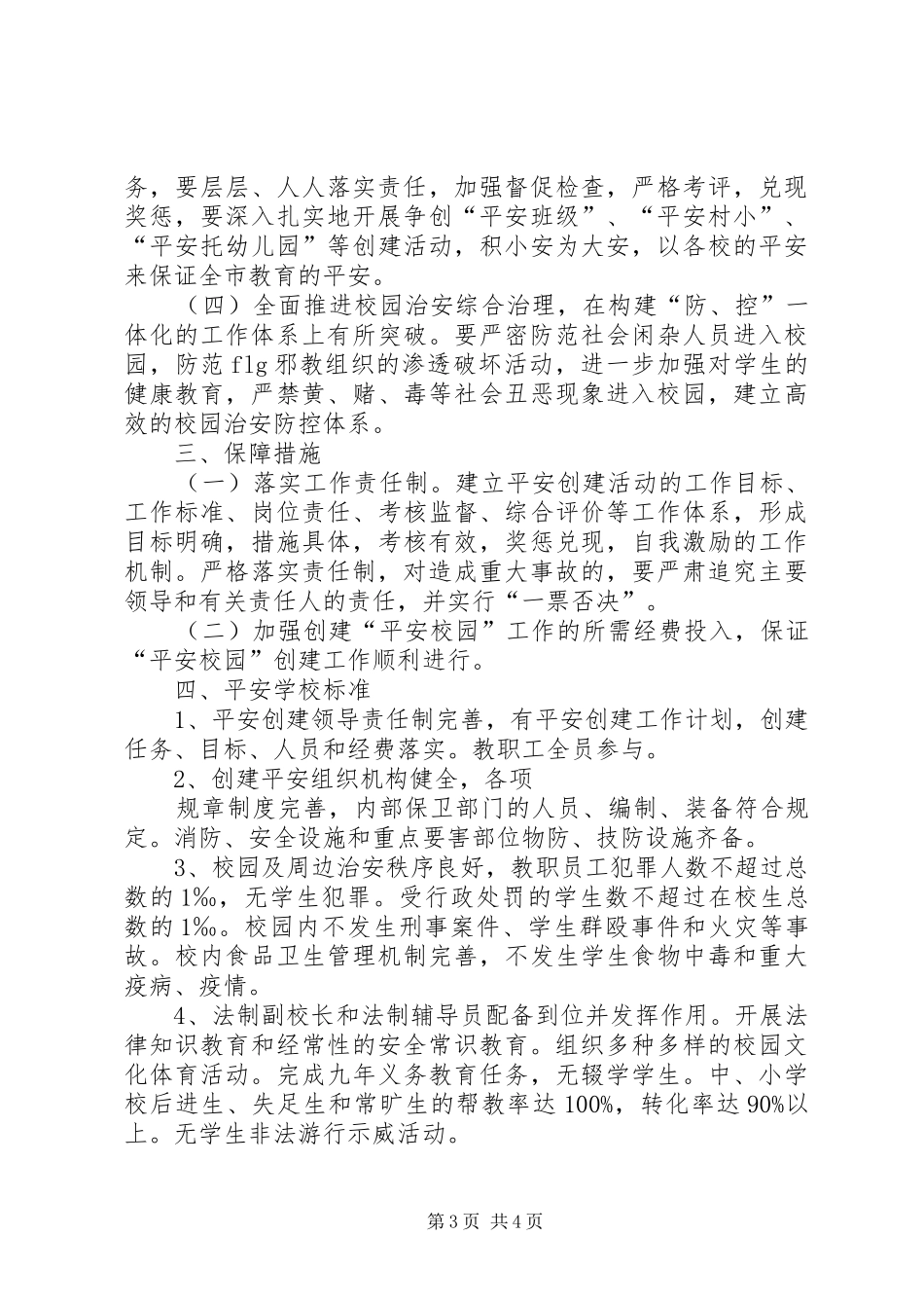 关于开展创建平安校园的方案 _第3页