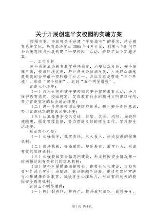 关于开展创建平安校园的方案 