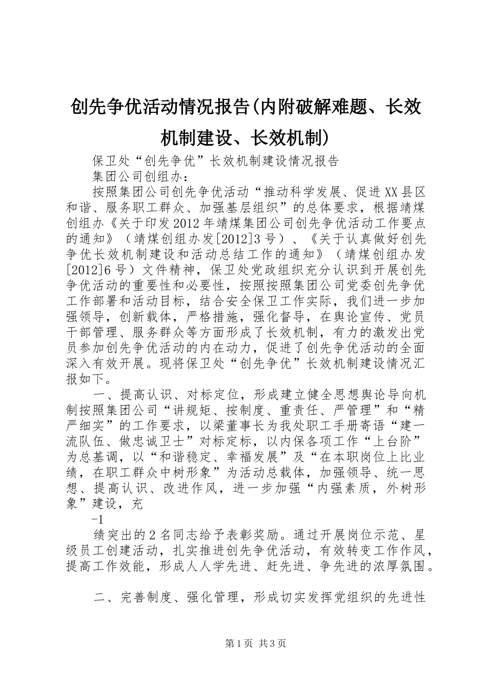 创先争优活动情况报告(内附破解难题、长效机制建设、长效机制) _第1页