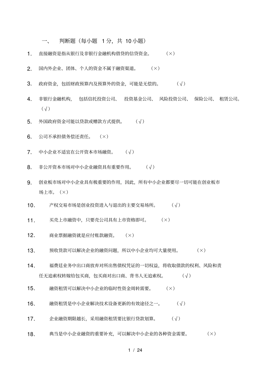 中小企业融资题库及答案_第1页