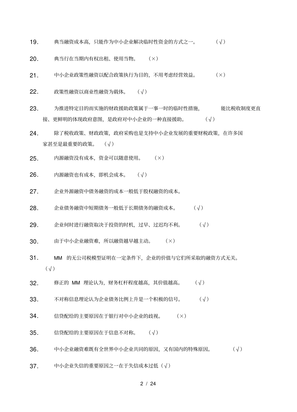 中小企业融资题库及答案_第2页