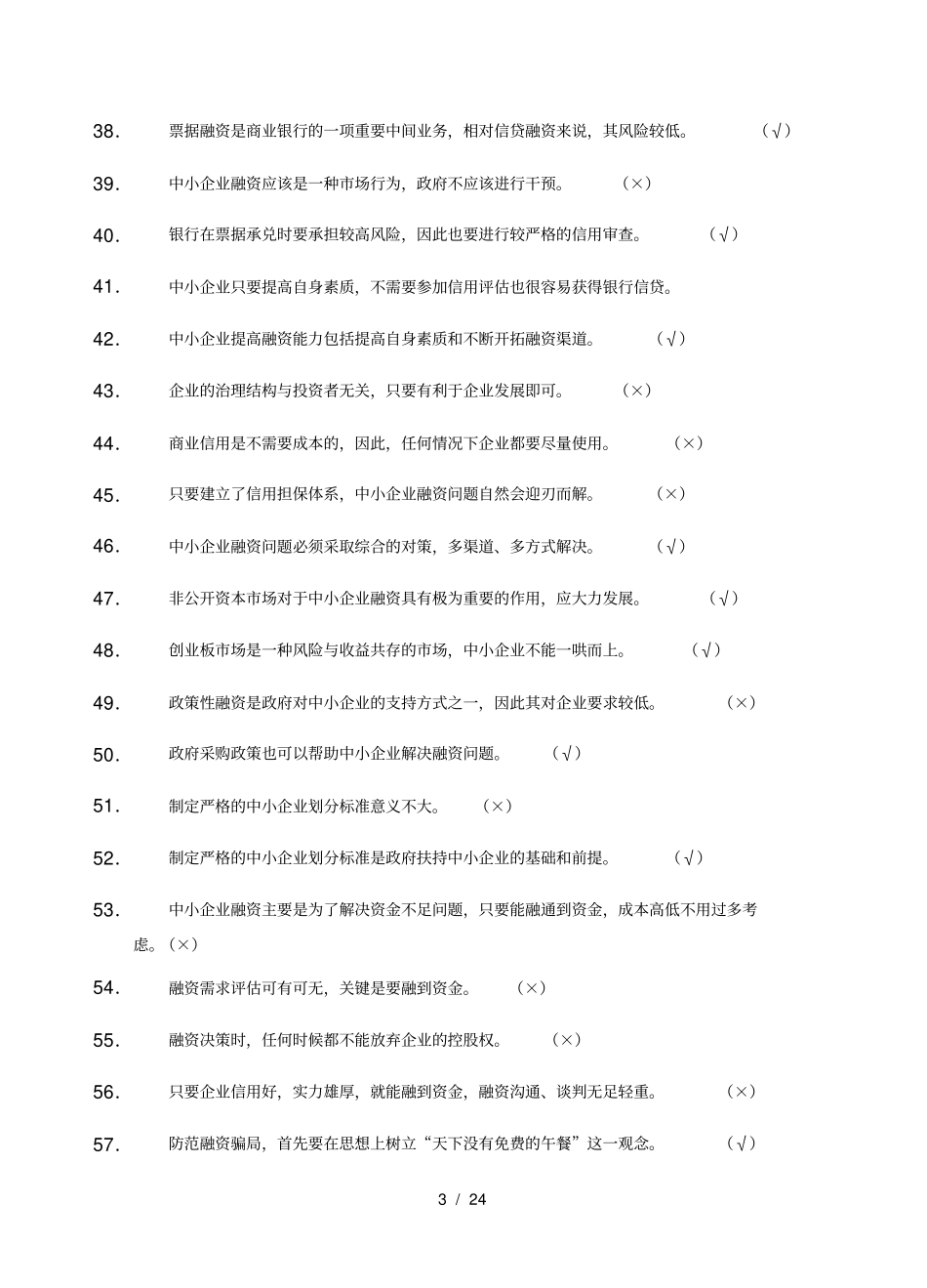 中小企业融资题库及答案_第3页