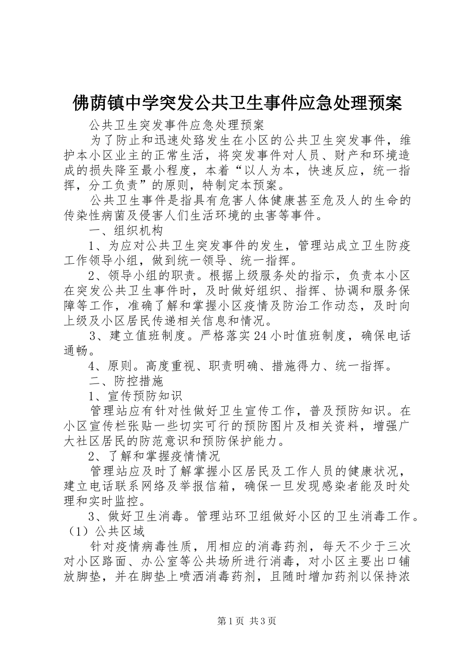 佛荫镇中学突发公共卫生事件应急预案 _第1页