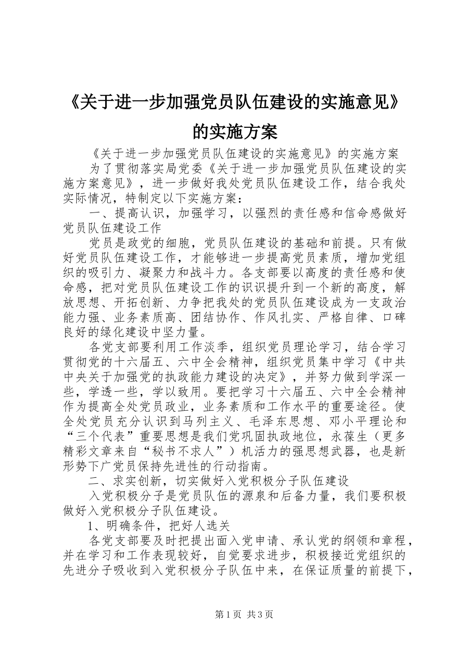 《关于进一步加强党员队伍建设的实施意见》的方案 _第1页