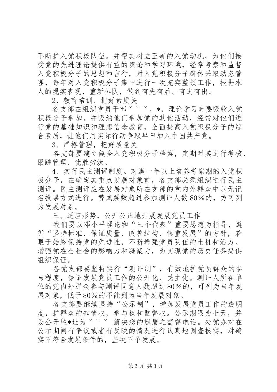 《关于进一步加强党员队伍建设的实施意见》的方案 _第2页