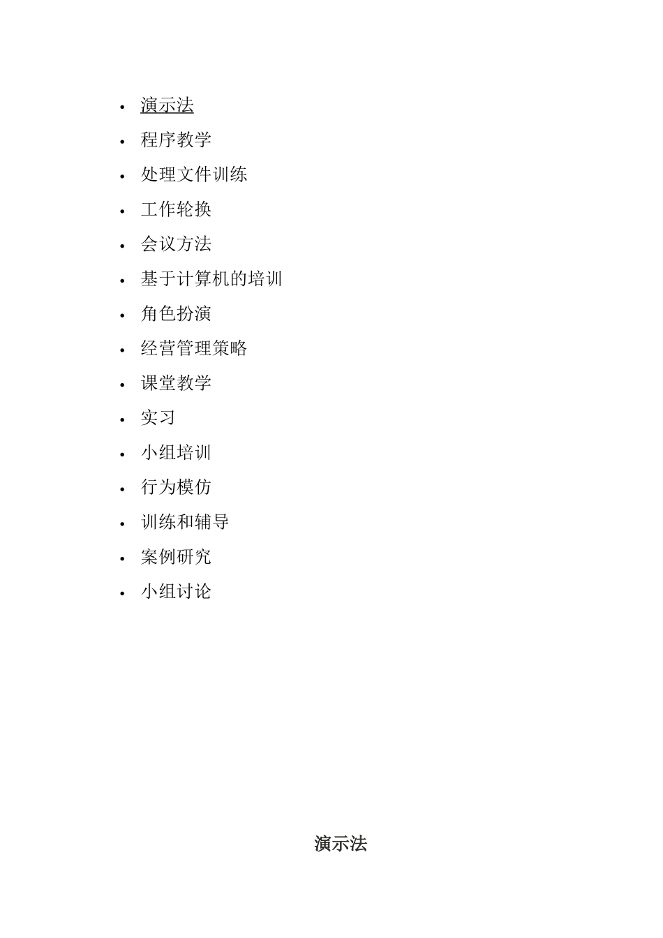 管理人员培训方法概述_第1页