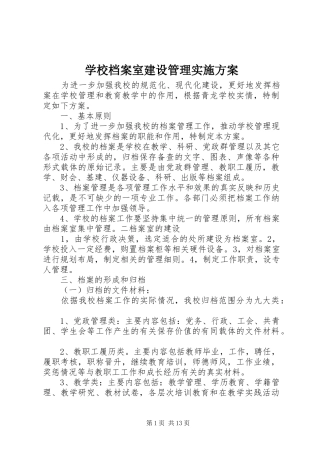 学校档案室建设管理实施方案