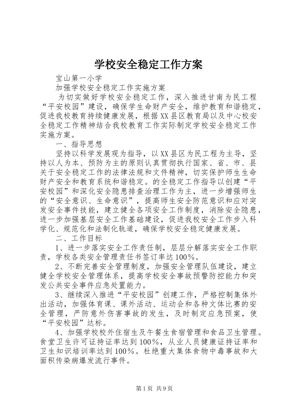 学校安全稳定工作实施方案 _第1页